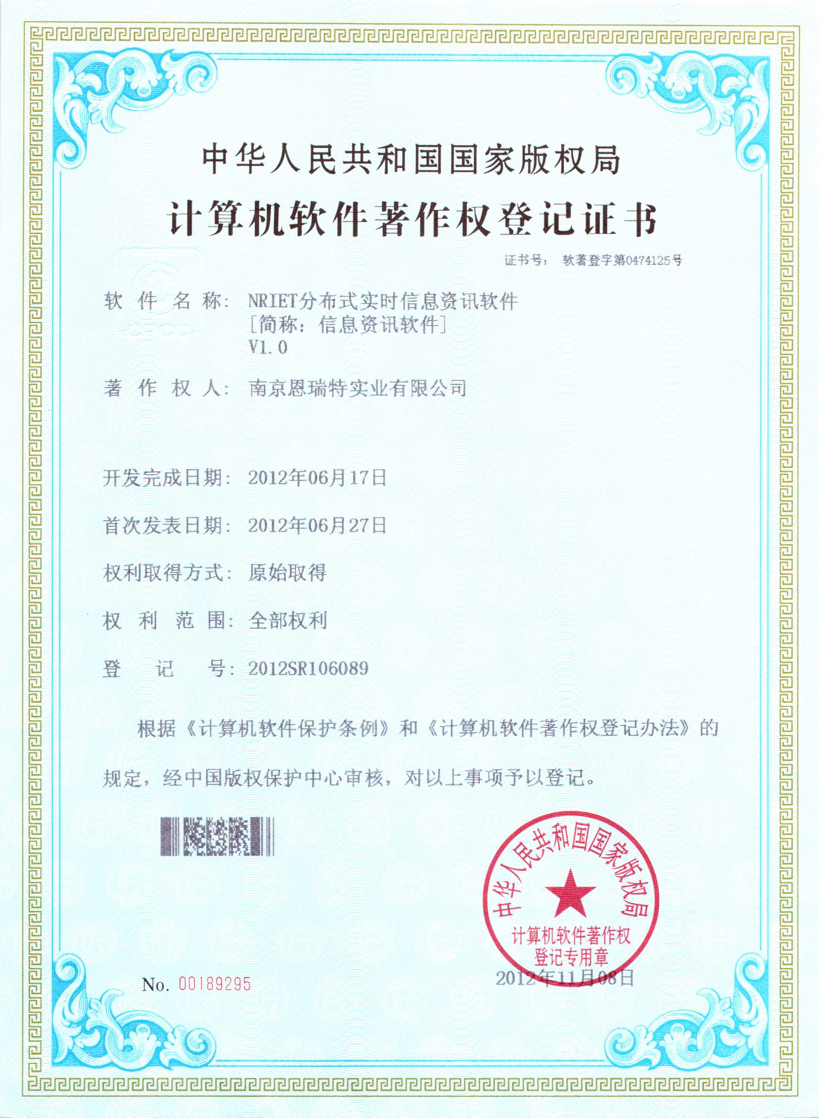 計算機軟件著作權登記證書（Nriet分布式實時信息咨詢軟件）