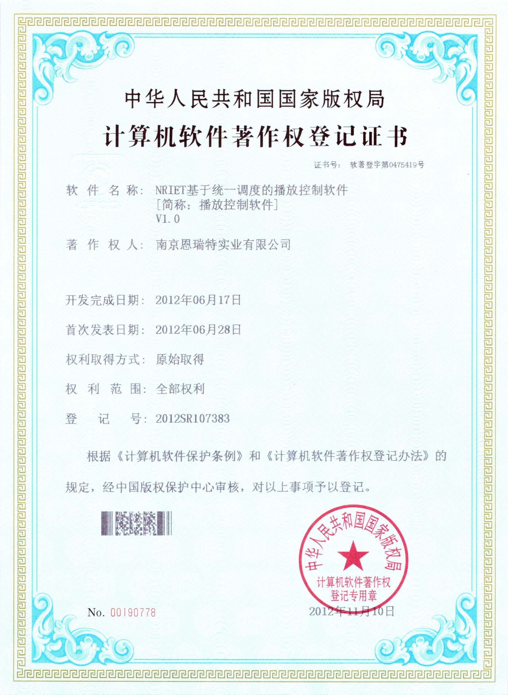 計算機軟件著作權登記證書（Nriet基于統一調度的播放控制軟件）