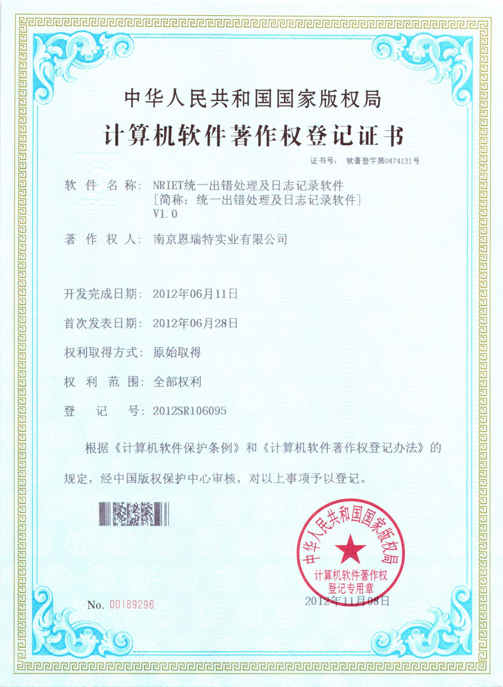 計算機軟件著作權登記證書（Nriet統一出錯處理及日志記錄軟件）