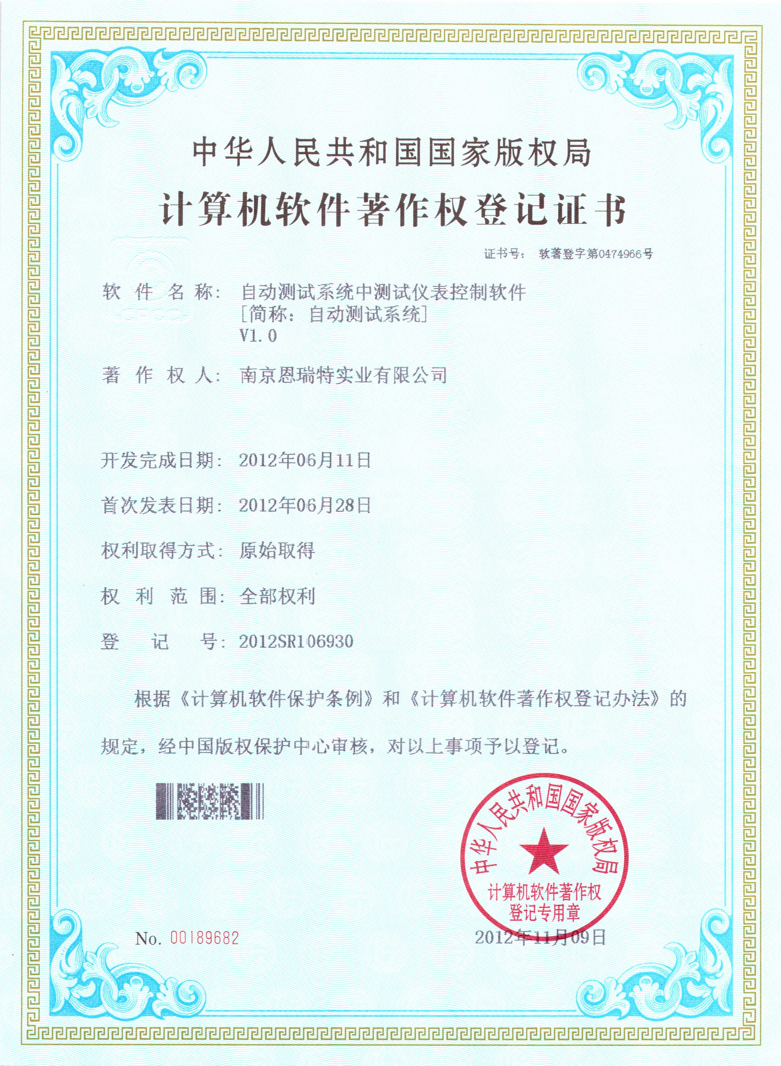 計算機軟件著作權登記證書（自動測試系統中測試儀表控制軟件）