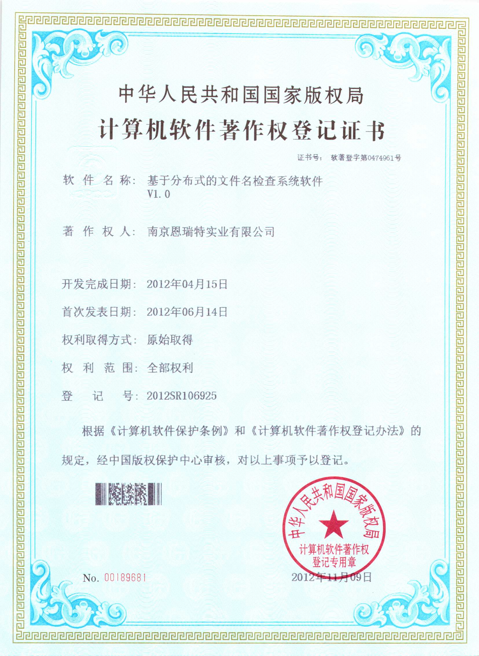 計算機軟件著作權登記證書（基于分布式的文件名檢查系統軟件）