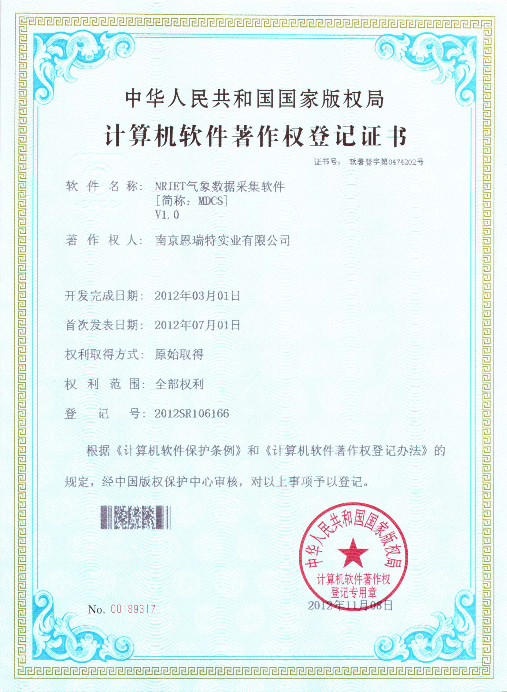 計算機軟件著作權登記證書（Nriet氣象數據采集軟件）