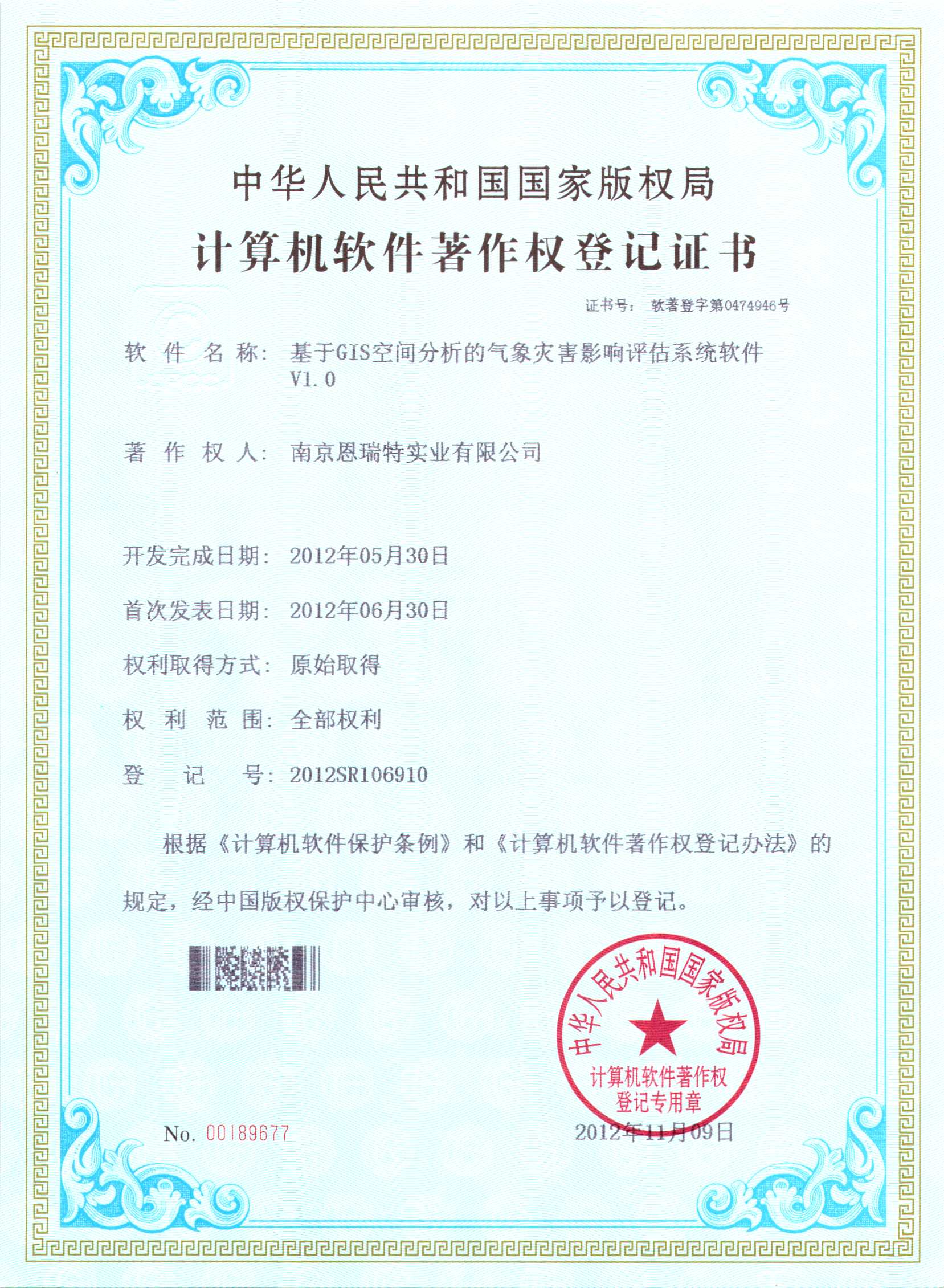 計算機軟件著作權登記證書（基于GIS空間分析的氣象災害影響評估系統軟件）