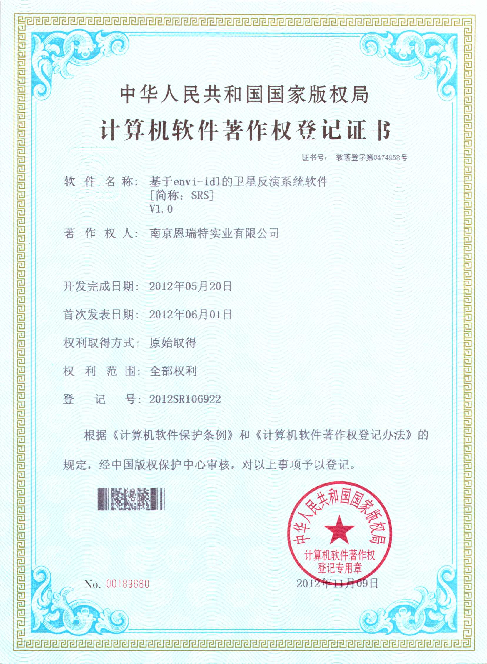計算機軟件著作權登記證書（基于envi-idl的衛星反演系統軟件）
