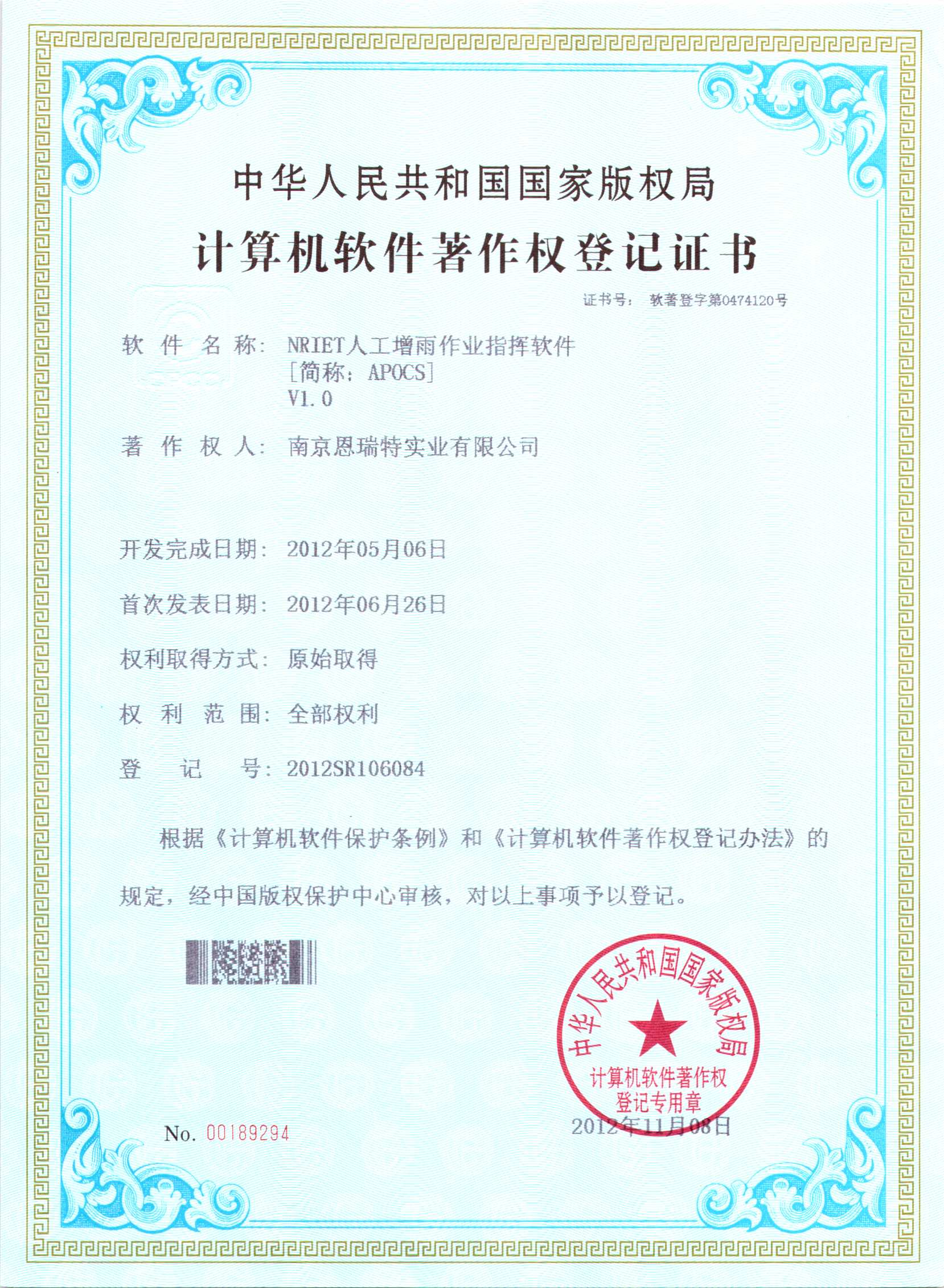 計算機軟件著作權登記證書（Nriet人工增雨作業指揮軟件）