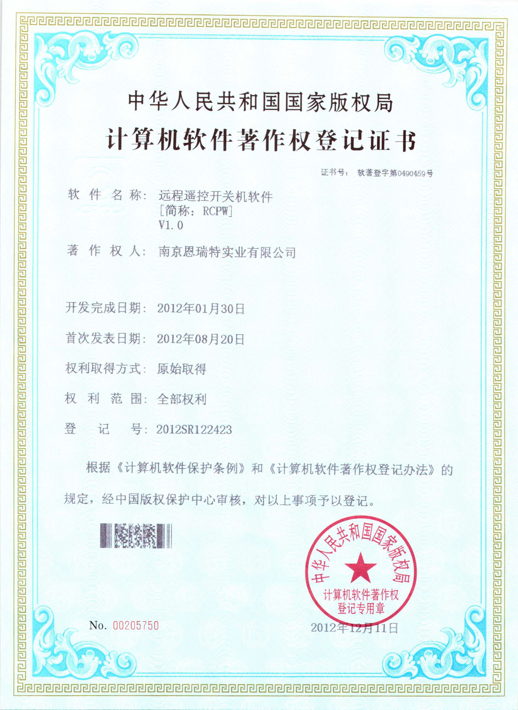 計算機軟件著作權登記證書（遠程遙控開關機軟件）