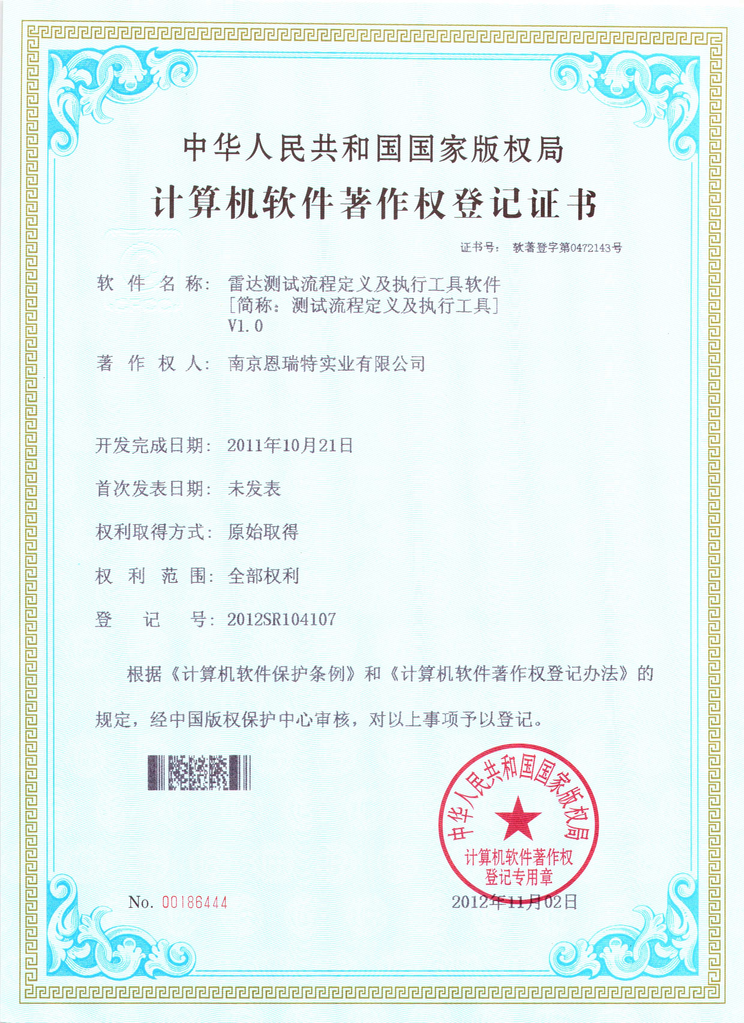 計(jì)算機(jī)軟件著作權(quán)登記證書(shū)（雷達(dá)測(cè)試流程定義及執(zhí)行工具軟件）